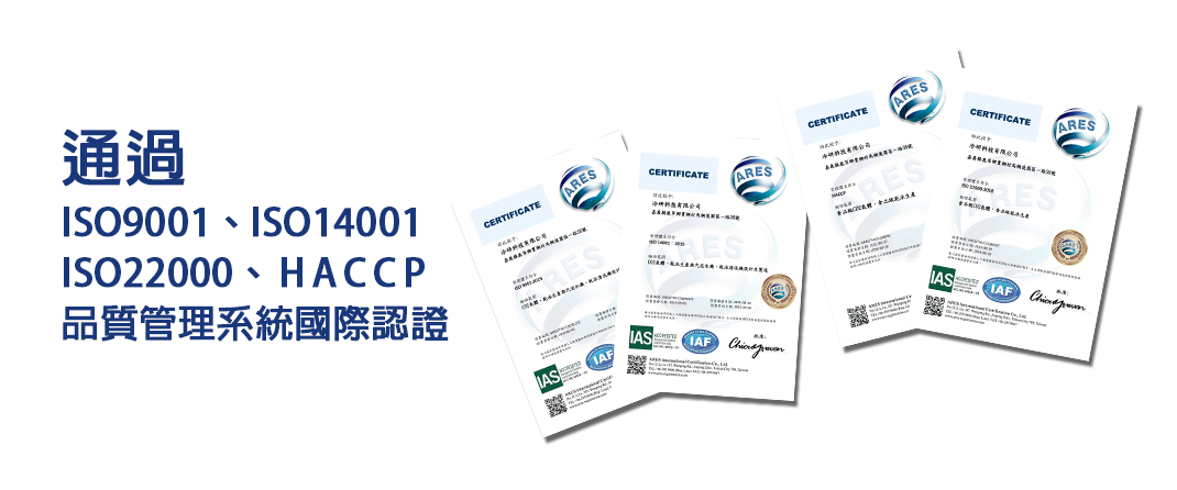 冷研榮獲iso、haccp相關食品級認證